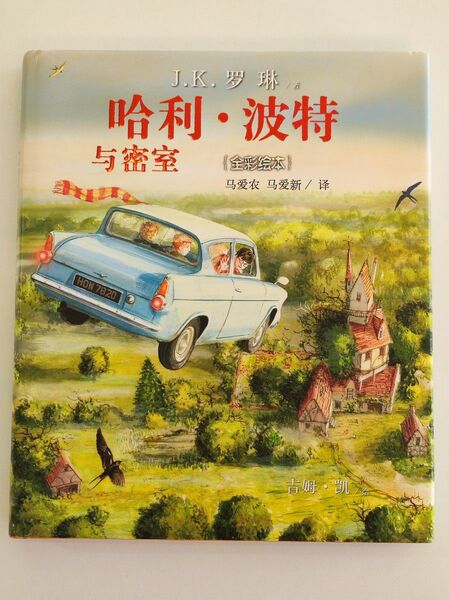 ハリーポッターと秘密の部屋 中国語版〈イラスト版〉 中国語 哈利波特