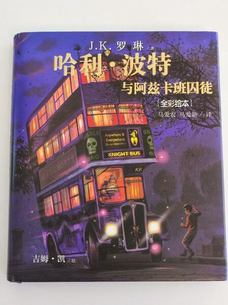 ハリー・ポッターとアズカバンの囚人 全彩絵本 〈イラスト版〉中国語版 哈利波特
