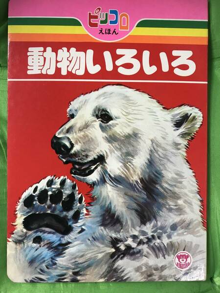 #レア絵本#ピッコロえほん#のりものえほん 動物いろいろ#絵/秋吉秀彦　栄光社#昭和40年絵本#