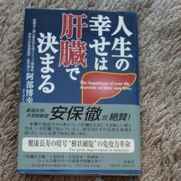 人生の幸せは肝臓で決まる 阿部博幸/著