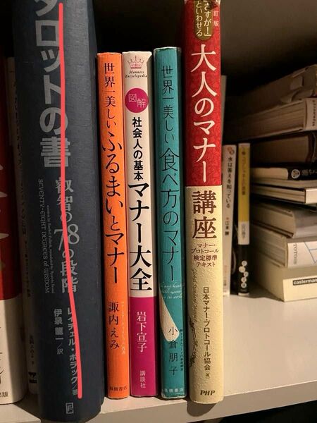 完璧4冊セット!大人のマナー講座 世界一美しい食べ方とマナー ふるまいとマナー社会人の基本 マナー大全 日本マナープロトコール協会