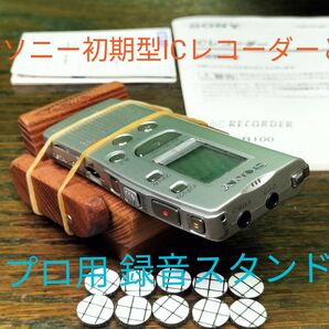 SONY初期の動作品ICレコーダーICD−R100と、座面長62・幅50mmの明瞭録音可能な欅板木製ボイスレコーダースタンドセット