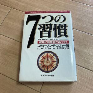 7つの習慣 成功には原則があった! スティーブン・R・コヴィー/著 ジェームス・スキナー/訳 川西茂/訳