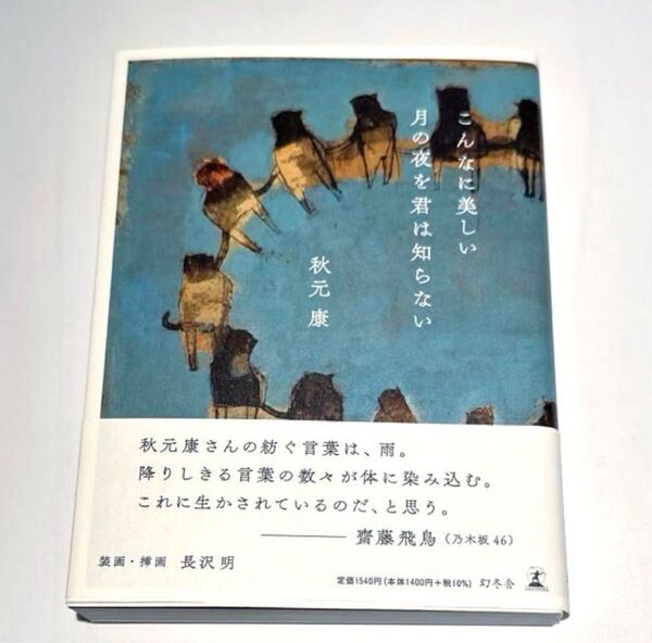 こんなに美しい月の夜を君は知らない 秋元康