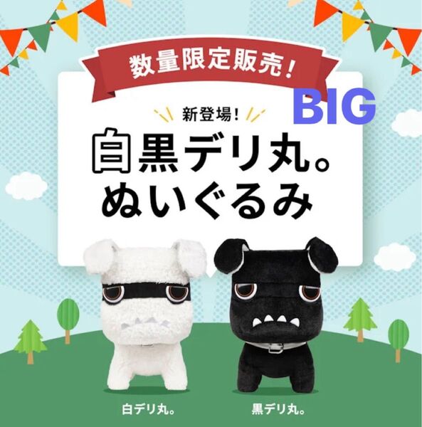 白デリ丸 & 黒デリ丸 セット 数量限定 三菱 デリカミニ デリ丸 (新品デリ丸緑も追加購入可能!)