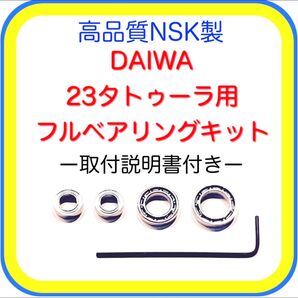 高品質NSK製ダイワ23タトゥーラ用フルベアリングキット※取付説明書付き