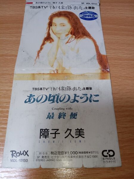 障子久美/あの頃のように 8㌢CD