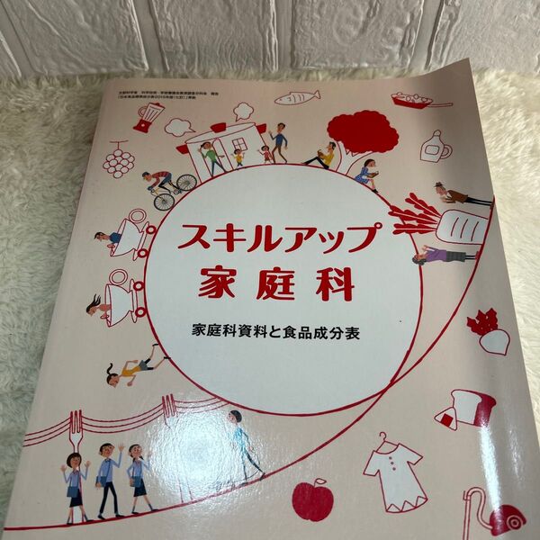 スキルアップ家庭科 高校の家庭科の教科書