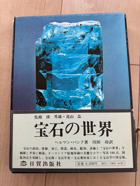 希少 宝石の世界 ヘルマン・バンク 川田功 湊秀雄 近山晶 日貿出版社 1974年