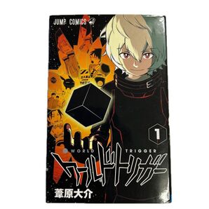 ワールドトリガー 1巻 初版