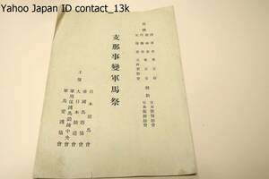 支那事変軍馬祭・後援・陸軍省・農林省・内務省・文部省・大政翼賛会/昭和16年/今次事變に於ける出征軍馬の功績は真に偉大なるものあり