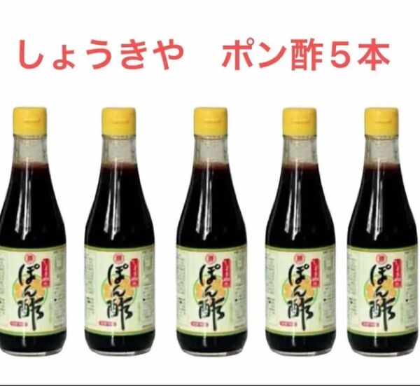 しょうきや 勝貴屋 ポン酢5本セット