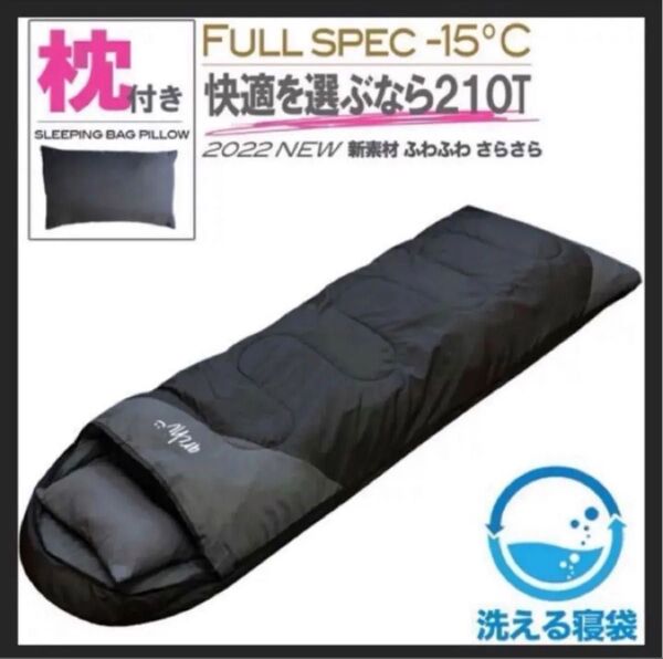 新品 枕付き 収納袋付き 封筒型シュラフ 寝袋 -15度 210T 洗える