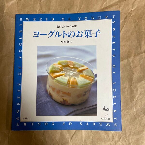 ヨーグルトのお菓子 (おいしいホームメイド) 小川聖子/〔著〕