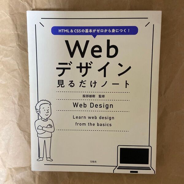 Webデザイン見るだけノート HTML & CSSの基本がゼロから身につく! 服部雄樹/監修