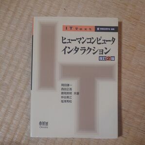 ヒューマンコンピュータインタラクション (IT Text) (改訂2版) 岡田謙一/共著 西田正吾/共著 葛岡英明/共著