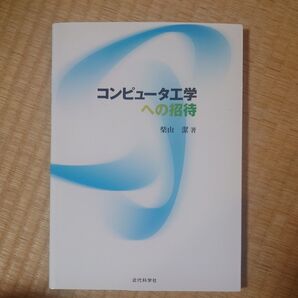 コンピュータ工学への招待 柴山潔/著