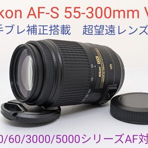10月28日限定価格【超望遠レンズ】Nikon AF-S 55-300mm VR
