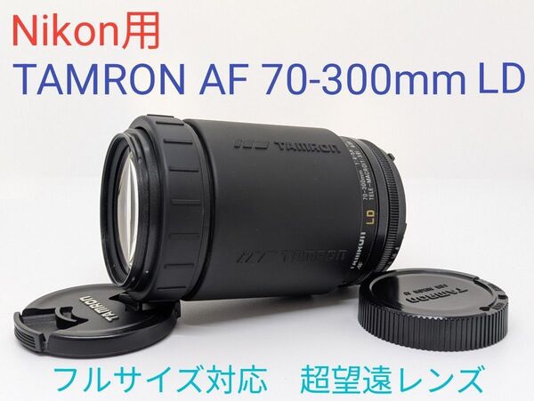4月28日限定価格♪【Nikon用】TAMRON AF 70-300mm LD