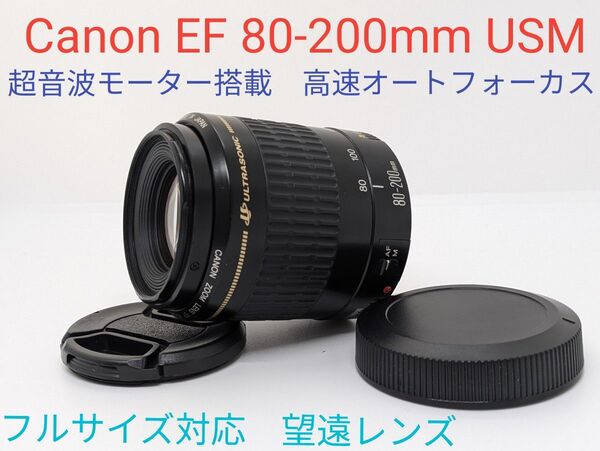 4月17日限定価格【望遠レンズ】Canon EF 80-200mm USM