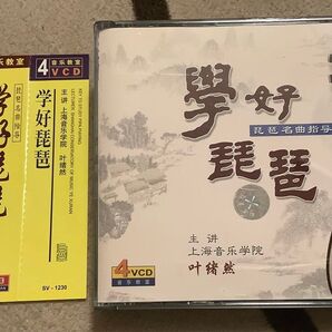 中国 琵琶 教則VCD 4枚組 Windows メディアプレーヤーにて再生可 民族楽器 エスニック レッスン