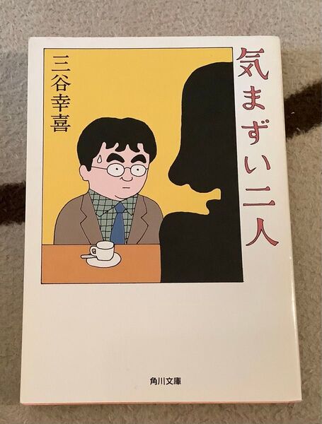 気まずい二人 三谷幸喜 角川文庫