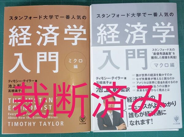 スタンフォード大学で一番人気の経済学入門 ミクロ編 &ミクロ編 2冊セット ティモシー・テイラー/著 池上彰/監訳 高橋璃子/訳