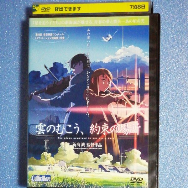 「雲のむこう、約束の場所」新海誠 監督作品 DVD レンタル落ち