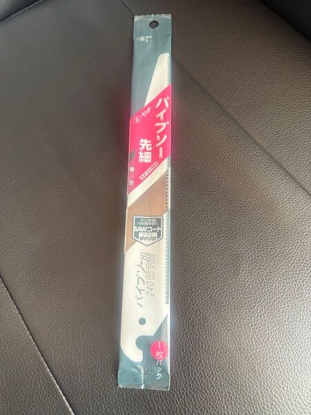 【新品】ゼットソー(ゼット販売) パイプソー先細 240mm替刃