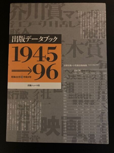 出版データブック 1945→96 出版ニュース社【編】