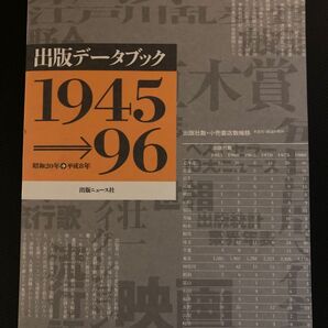 出版データブック 1945→96 出版ニュース社【編】