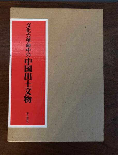 【遺蹟/遺跡/出土品】文化大革命中の中国出土文物 昭和48年 希少図録/絶版