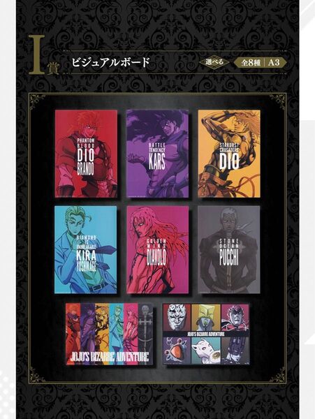 一番くじ ジョジョの奇妙な冒険 EVIL PARTY I賞 ビジュアルボード 8種コンプ セット