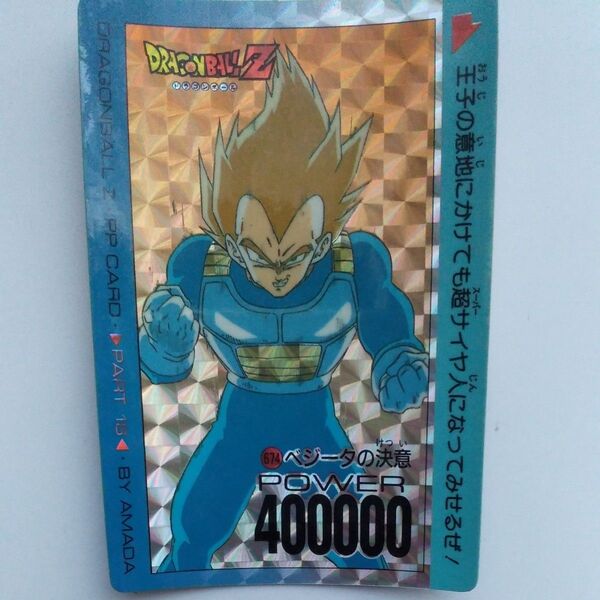 ドラゴンボール カードダス No.674 ベジータの決意 アマダ PPカード