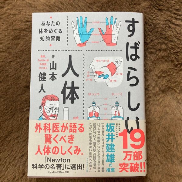 すばらしい人体 あなたの体をめぐる知的冒険 山本健人/著