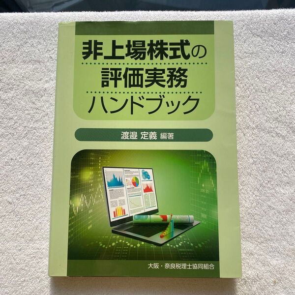 非上場株式の評価実務ハンドブック 渡邉定義