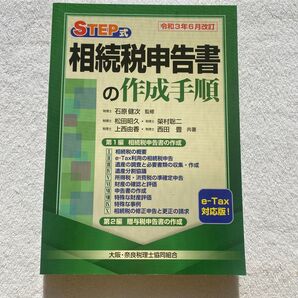 相続税申告書の作成手順 大阪・奈良税理士協同組合
