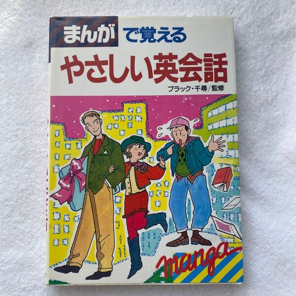 まんがで覚えるやさしい英会話