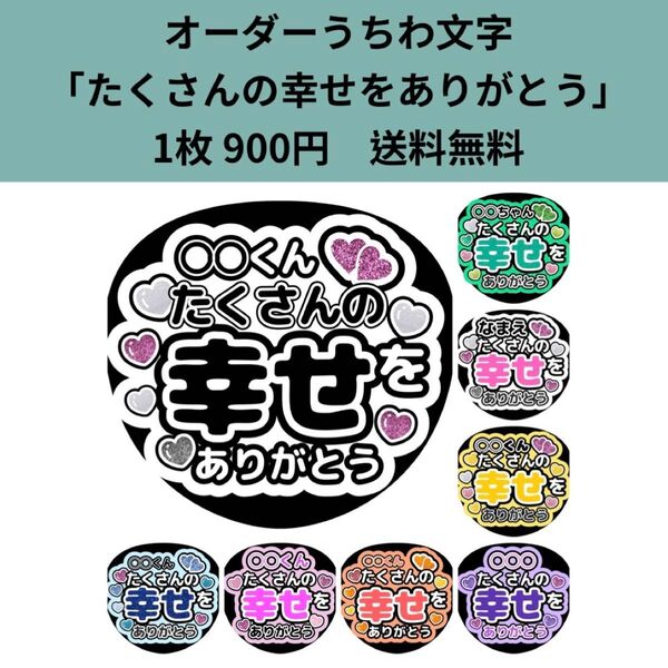オーダーうちわ文字 「たくさんの幸せをありがとう」コンサート ライブ ファンサ カンペ