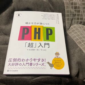 確かな力が身につくPHP「超」入門 (Informatics & IDEA) 松浦健一郎/著 司ゆき/著