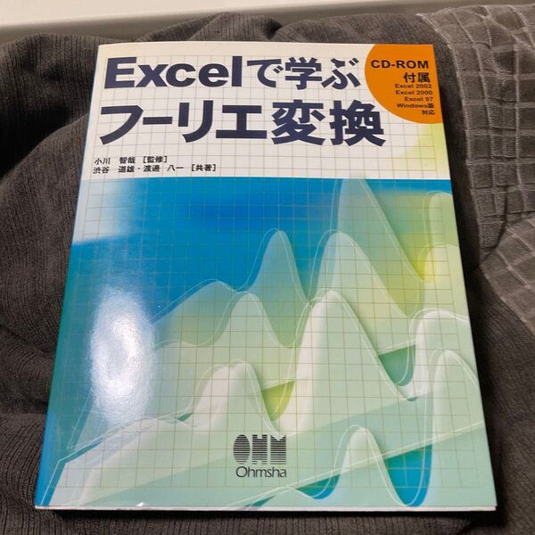 Excelで学ぶフーリエ変換 渋谷道雄/共著 渡辺八一/共著 小川智哉/監修