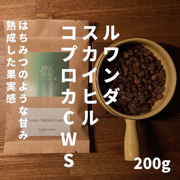 【自家焙煎コーヒー豆】ルワンダ スカイヒル コプロカ CWS 200g 浅煎り