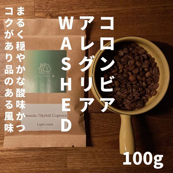 【自家焙煎コーヒー豆】コロンビア アレグリア WASHED 100g
