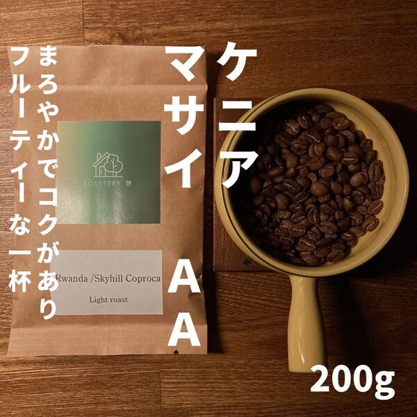 【自家焙煎コーヒー豆】ケニア マサイ AA 200g 深煎り