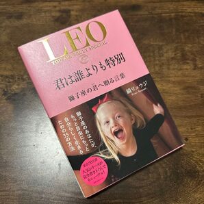 君は誰よりも特別 獅子座の君へ贈る言葉 (sanctuary books)鏡リュウジ/著