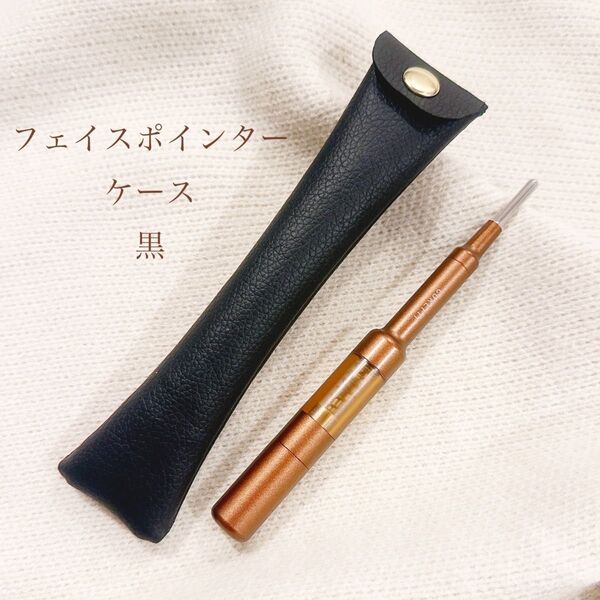 フェイスポインターケース 黒 コアフィット 合皮 ハンドメイド 美顔器 収納 ポーチ フェイクレザー ボールペン