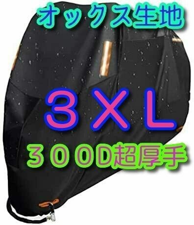 3XLサイズ バイクカバー 300D オックス生地 XXXL 中型 大型 防雨 防火 盗難防止