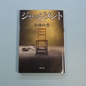 ジャッジメント (双葉文庫 こ-29-01) 小林由香/著