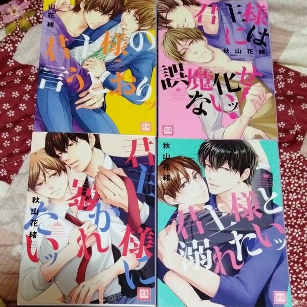 BL漫画 秋山花緒先生の本