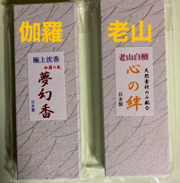 お香 豪華セット(沈香.老山白檀)箱入り